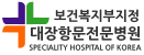 보건복지부지정 대장항문전문병원